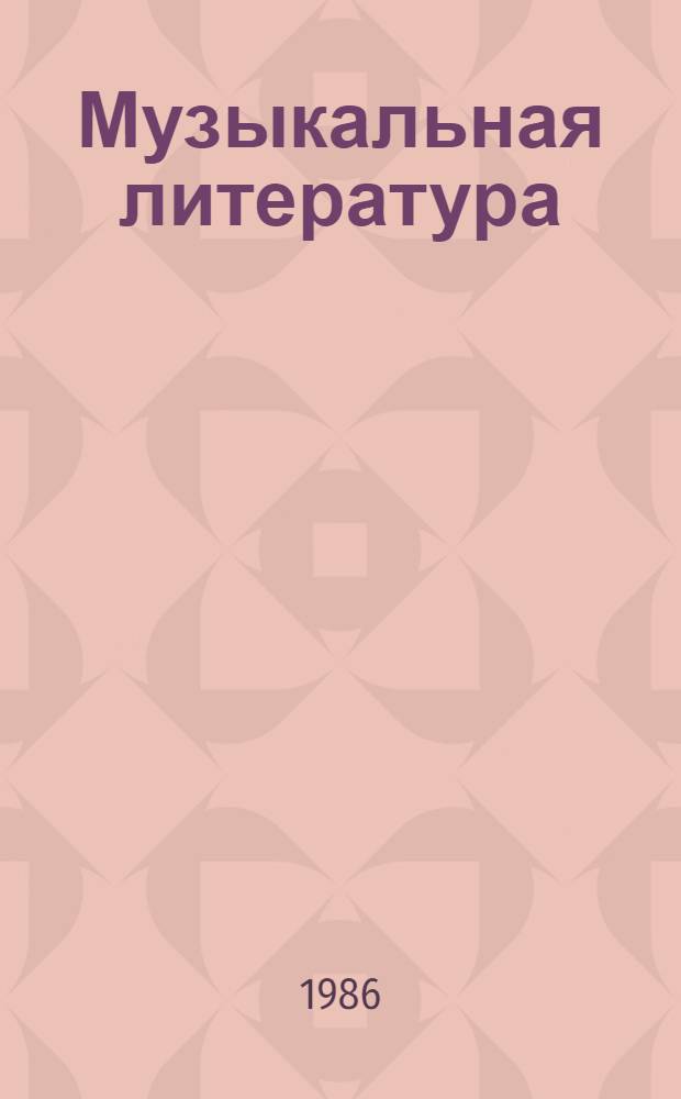 Музыкальная литература : Учеб. пособие для теорет. отд-ний муз. уч-щ