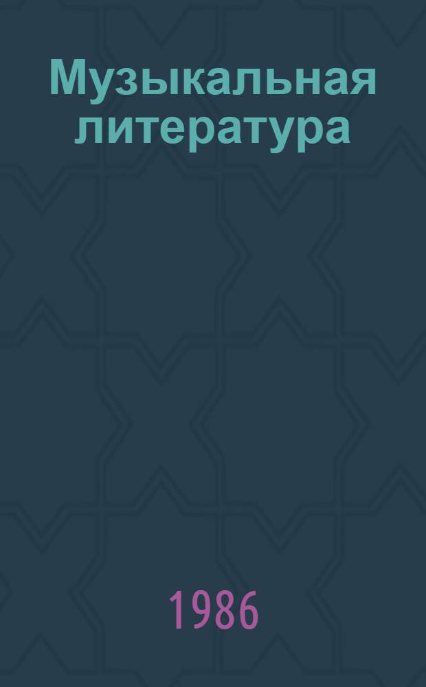Музыкальная литература : [Учеб. пособие для теорет. отд-ний муз. уч-щ]. Вып. 1 : Г.Ф. Гендель, И.С. Бах