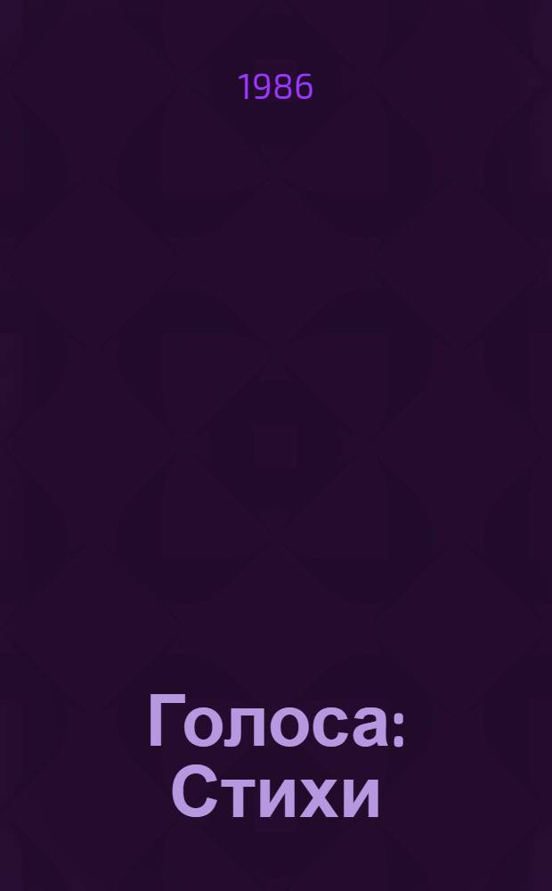 Голоса : Стихи : 5 кн. в обертке