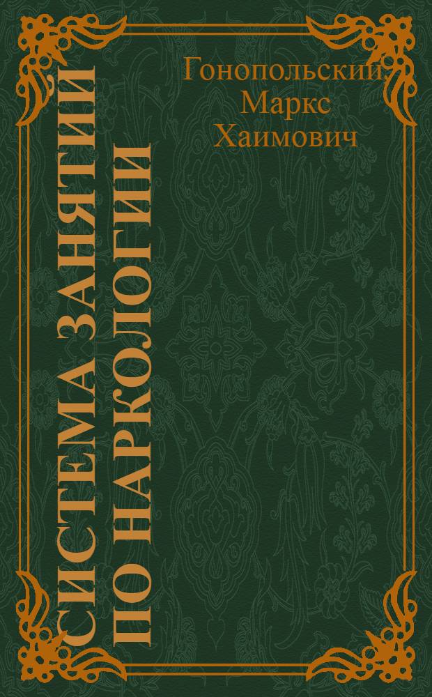 Система занятий по наркологии : Дидакт. материалы для мед. уч-щ