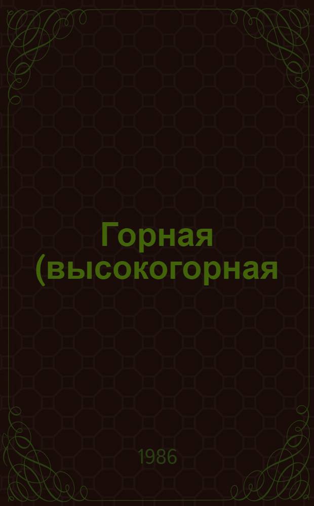 Горная (высокогорная) медицина : Библиогр. указ. отеч. и зарубеж. лит