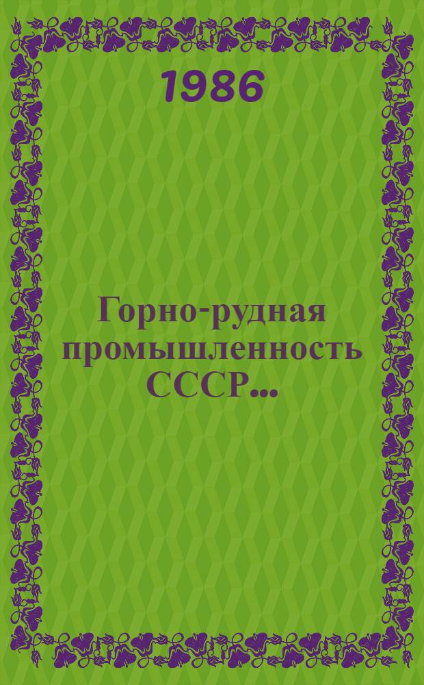 Горно-рудная промышленность СССР... : (Анализ техн.-экон. показателей добычи желез. руд. подзем. способом)