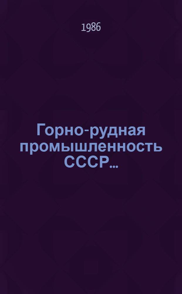 Горно-рудная промышленность СССР.. : (Анализ техн.-экон. показателей добычи желез. руд. подзем. способом). ... в 11 пятилетке