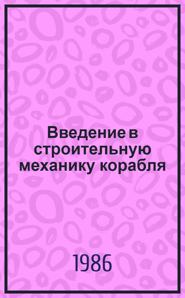 Введение в строительную механику корабля : Учеб. пособие