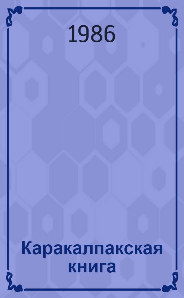 Каракалпакская книга : (Библиогр. сб., 1928-1978 гг.) [В 3 кн.]. Кн. 1
