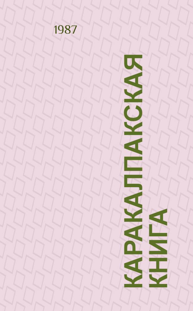 Каракалпакская книга : (Библиогр. сб., 1928-1978 гг.) [В 3 кн.]. Кн. 2: [1949-1969], ч. 1