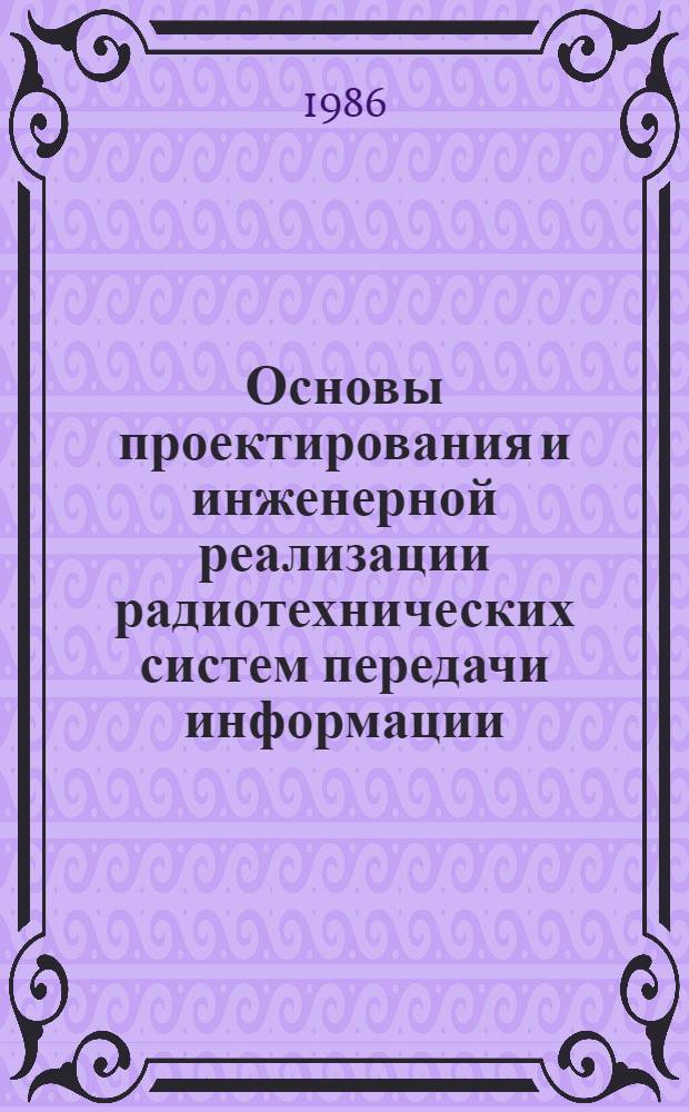 Основы проектирования и инженерной реализации радиотехнических систем передачи информации : Учеб. пособие