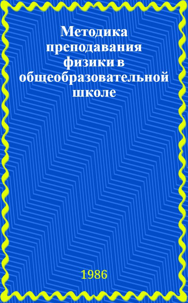 Методика преподавания физики в общеобразовательной школе