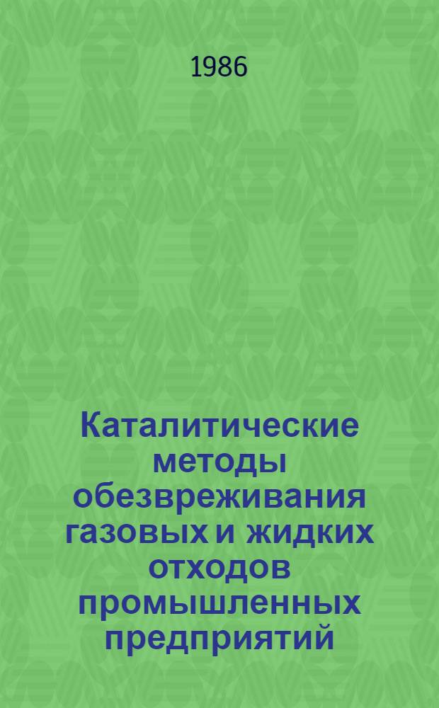 Каталитические методы обезвреживания газовых и жидких отходов промышленных предприятий : Аннот. указ. изобрет