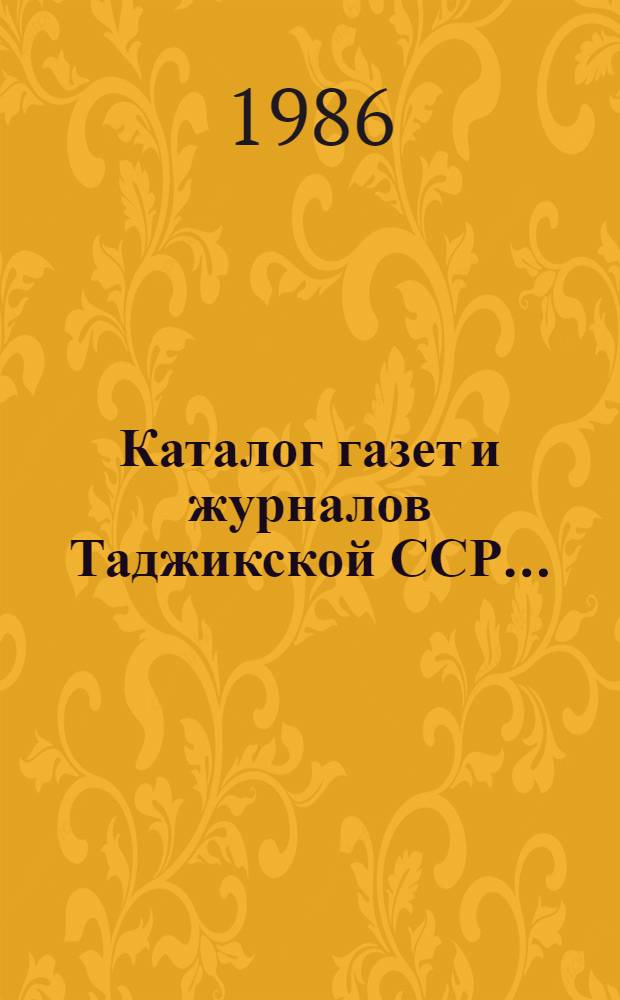 Каталог газет и журналов Таджикской ССР...
