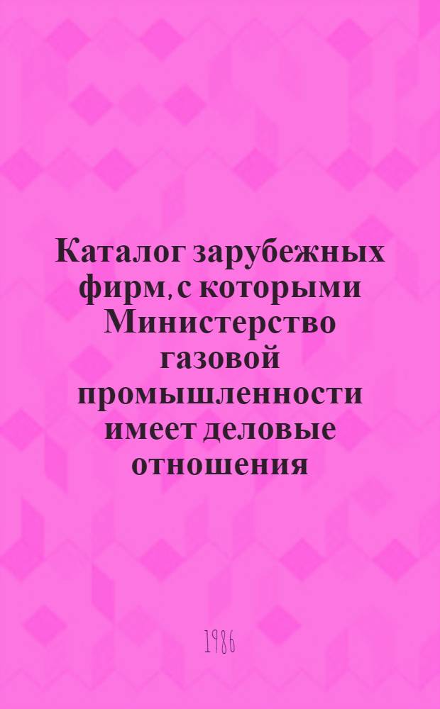 Каталог зарубежных фирм, с которыми Министерство газовой промышленности имеет деловые отношения