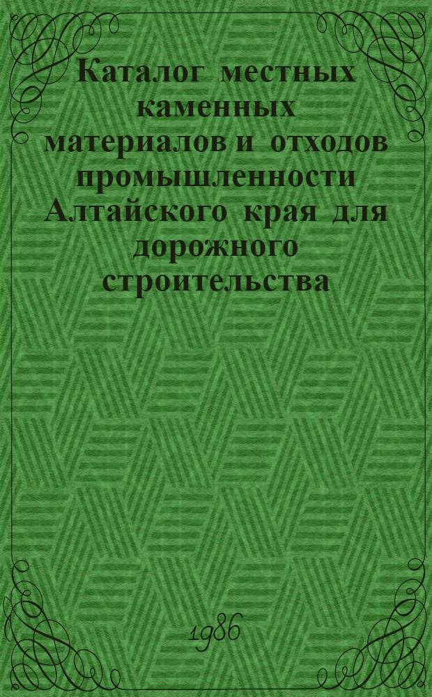 Каталог местных каменных материалов и отходов промышленности Алтайского края для дорожного строительства