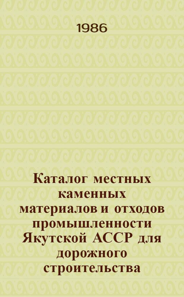 Каталог местных каменных материалов и отходов промышленности Якутской АССР для дорожного строительства
