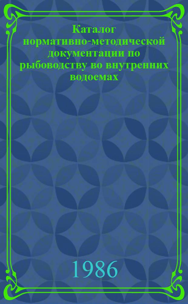 Каталог нормативно-методической документации по рыбоводству во внутренних водоемах...