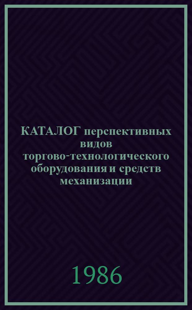 КАТАЛОГ перспективных видов торгово-технологического оборудования и средств механизации : В 2 ч.