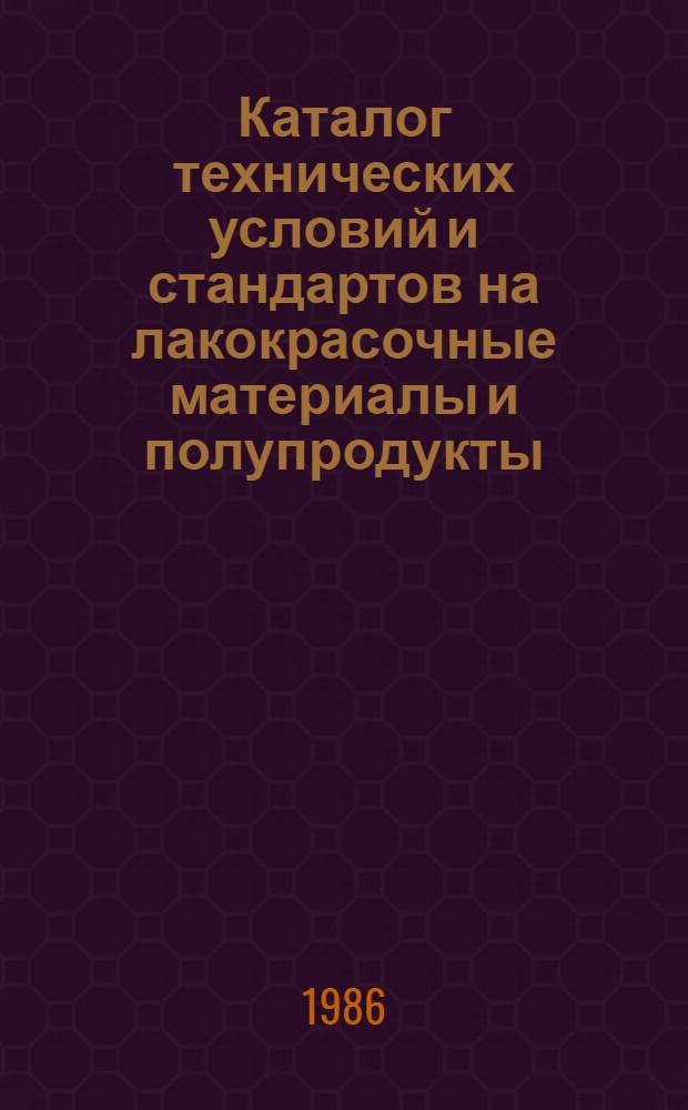 Каталог технических условий и стандартов на лакокрасочные материалы и полупродукты... ... [по состоянию на 1 мая 1985 г.]