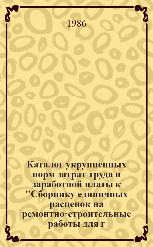 Каталог укрупненных норм затрат труда и заработной платы к "Сборнику единичных расценок на ремонтно-строительные работы для г. Москвы" издания 1977 года : Утв. Главмосремонта 20.07.84. Разд. 8 : Крыши и кровли