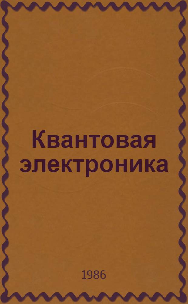 Квантовая электроника : (Обращение волнового фронта : Библиогр. указ...)