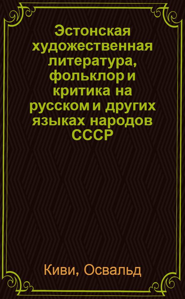 Эстонская художественная литература, фольклор и критика на русском и других языках народов СССР : Библиогр. указ