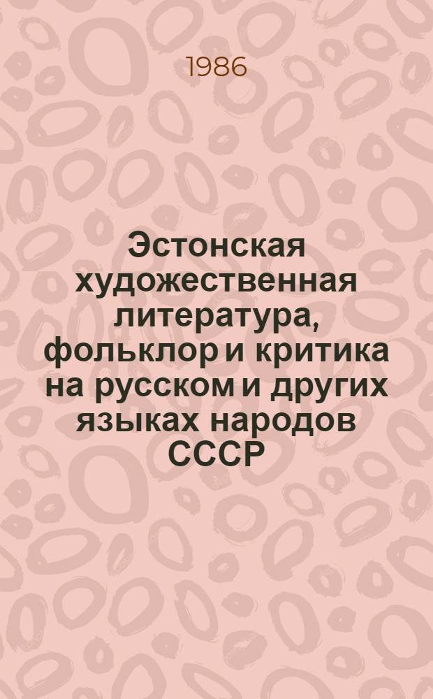 Эстонская художественная литература, фольклор и критика на русском и других языках народов СССР : Библиогр. указ. 1976-1980