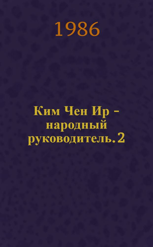 Ким Чен Ир - народный руководитель. 2 : Чве Ин Су