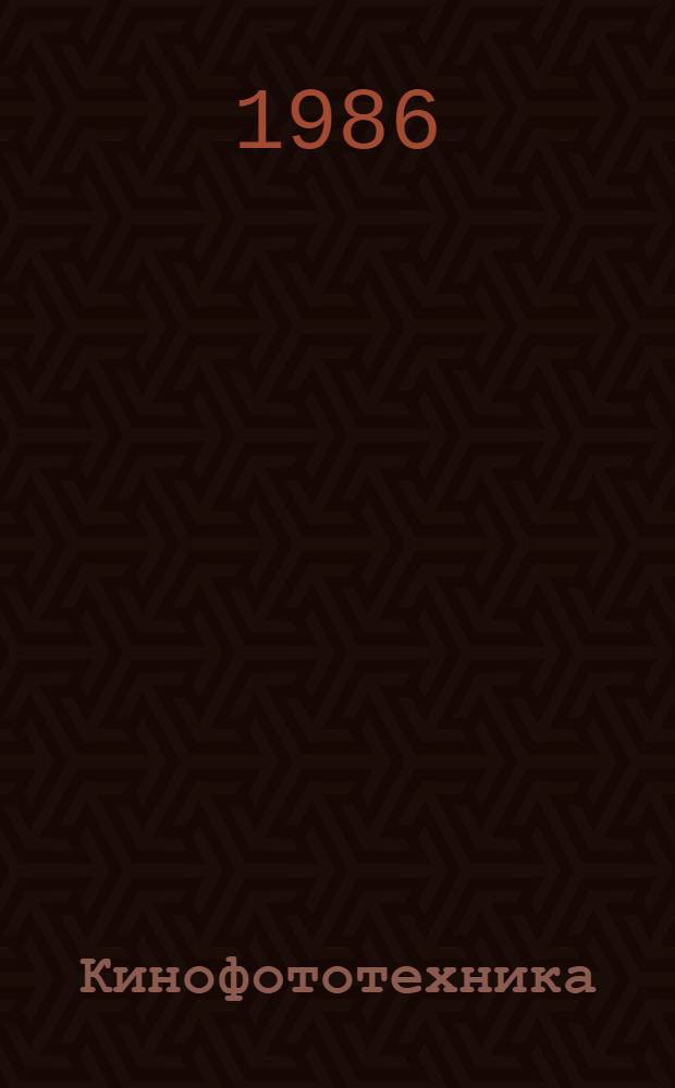Кинофототехника : Номенклатур. кат