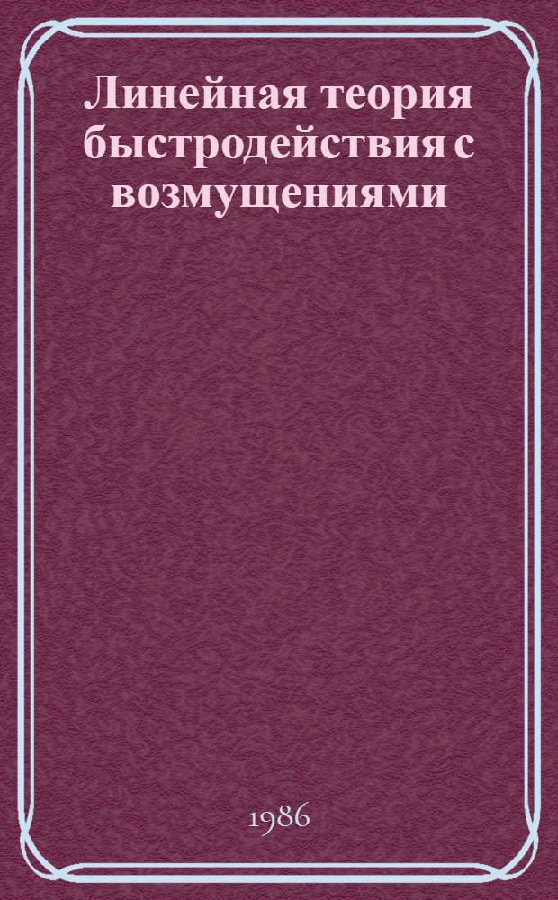 Линейная теория быстродействия с возмущениями : Учеб. пособие. 1