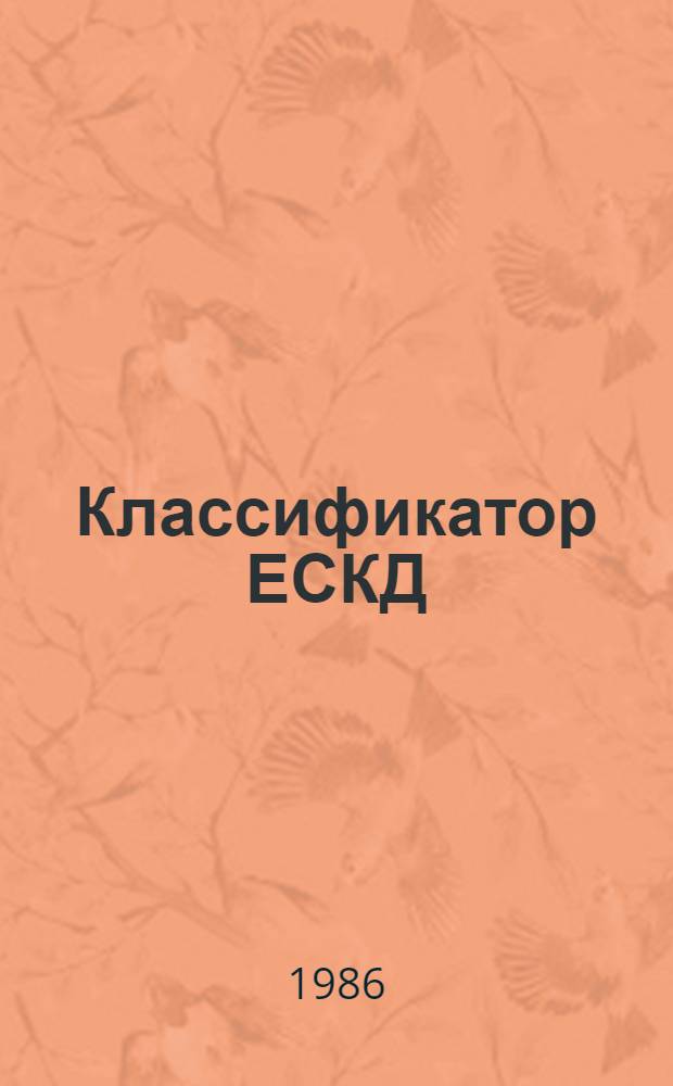 Классификатор ЕСКД : Кл. 45 : Средства безрельсового трансп.: 82 100
