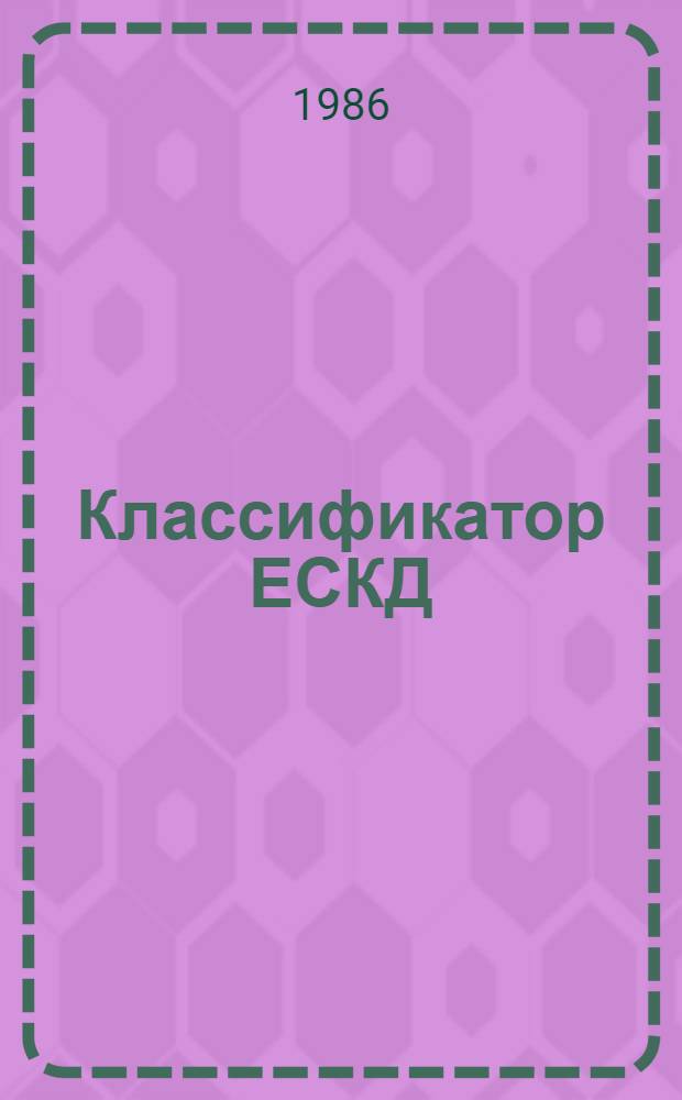 Классификатор ЕСКД : Кл. 52 : Машины электр. вращающиеся: 179100