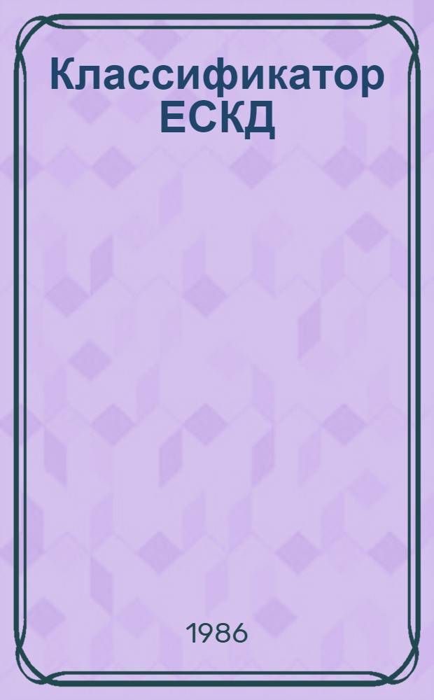 Классификатор ЕСКД : Кл. 52 Машины электр. вращающиеся: 179100. 1