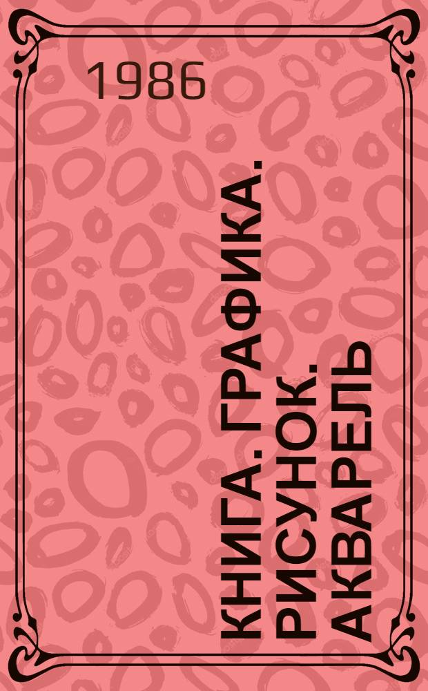 Книга. Графика. Рисунок. Акварель : Кат. выст. 3 бр. в обертке. [3] : Владимир Суриков