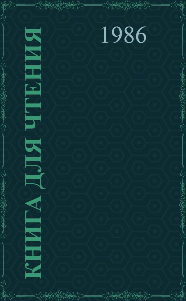 Книга для чтения : Учеб. для 3-го кл