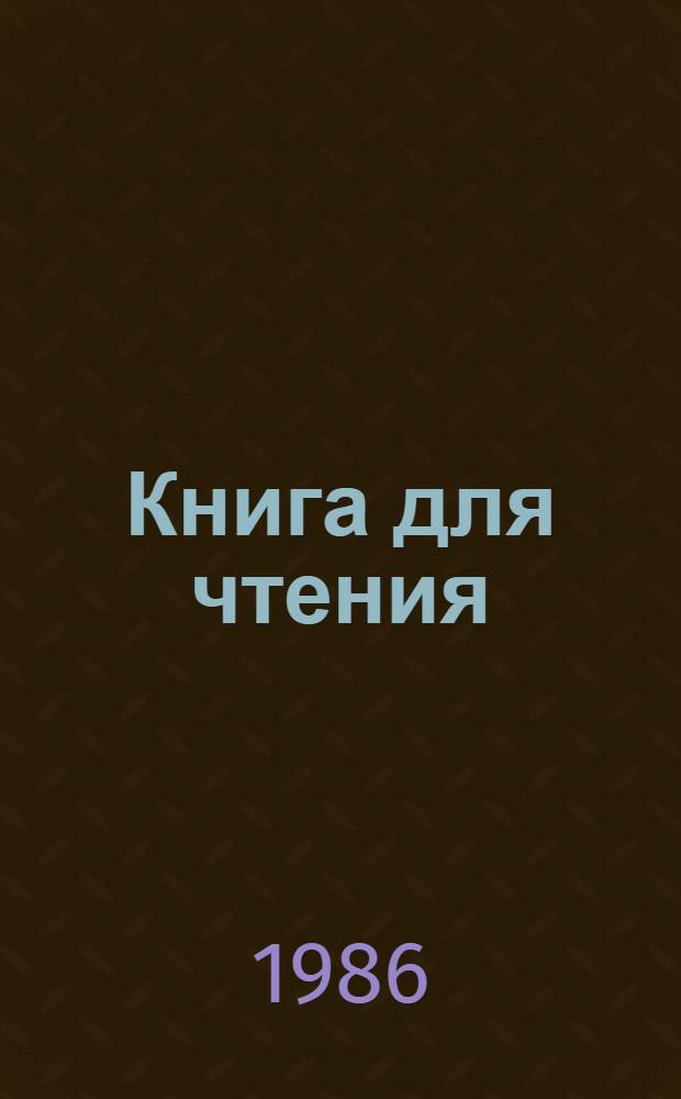 Книга для чтения : Учеб. для 3-го кл. Ч. 2