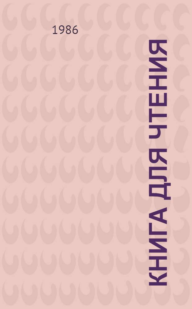 Книга для чтения : 2-й кл. : Проб. учеб. для детей, обучающихся с 6-летнего возраста (третий год обучения) : В 2 ч