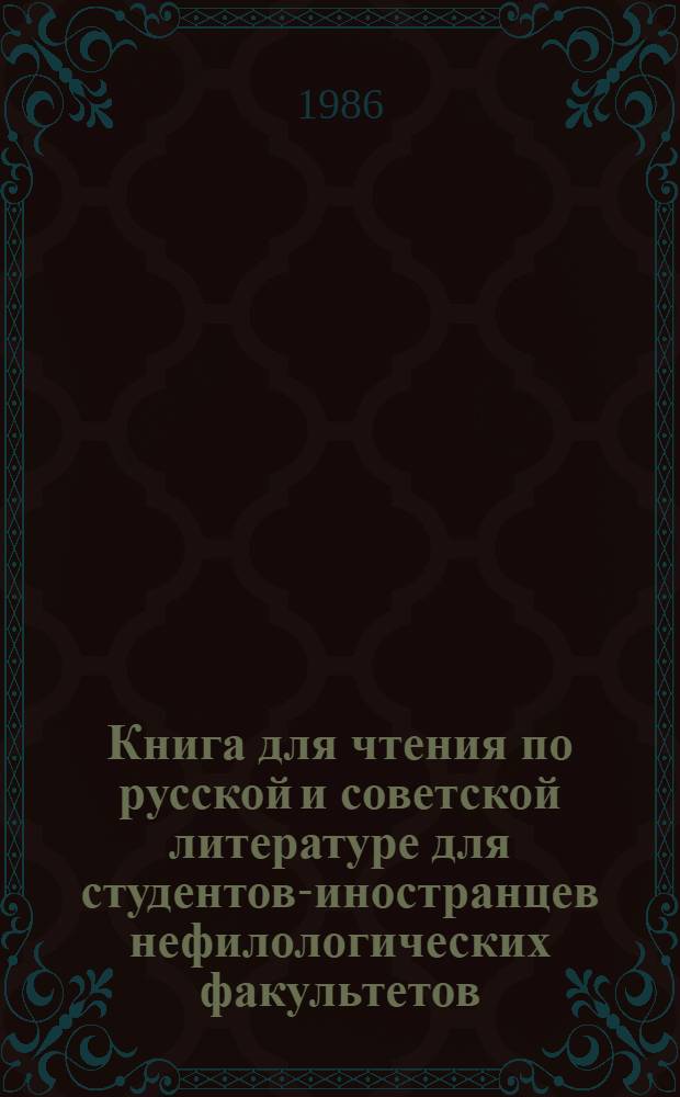 Книга для чтения по русской и советской литературе для студентов-иностранцев нефилологических факультетов : Знакомимся с рус. и сов. лит. : В 4 вып.