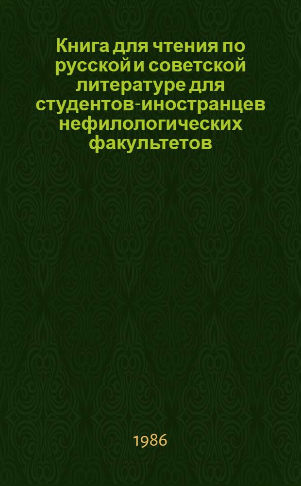 Книга для чтения по русской и советской литературе для студентов-иностранцев нефилологических факультетов : Знакомимся с рус. и сов. лит. [В 4 вып.]. Вып. 1