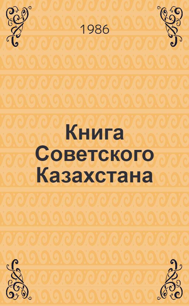 Книга Советского Казахстана : Свод. библиогр. указ. (1917-1945 гг.) : В 2-х ч.