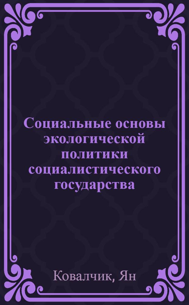 Социальные основы экологической политики социалистического государства : Автореф. дис. на соиск. учен. степ. канд. филос. наук : (09.00.02)
