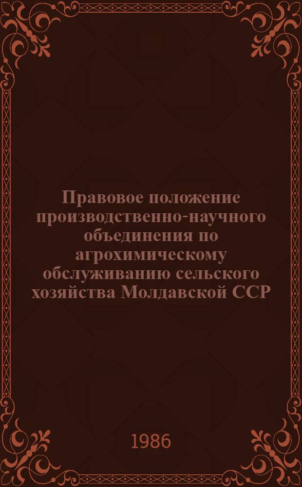 Правовое положение производственно-научного объединения по агрохимическому обслуживанию сельского хозяйства Молдавской ССР : Автореф. дис. на соиск. учен. степ. канд. юрид. наук : (12.00.06)
