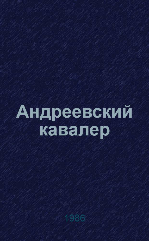 Андреевский кавалер : Роман. Кн. 1