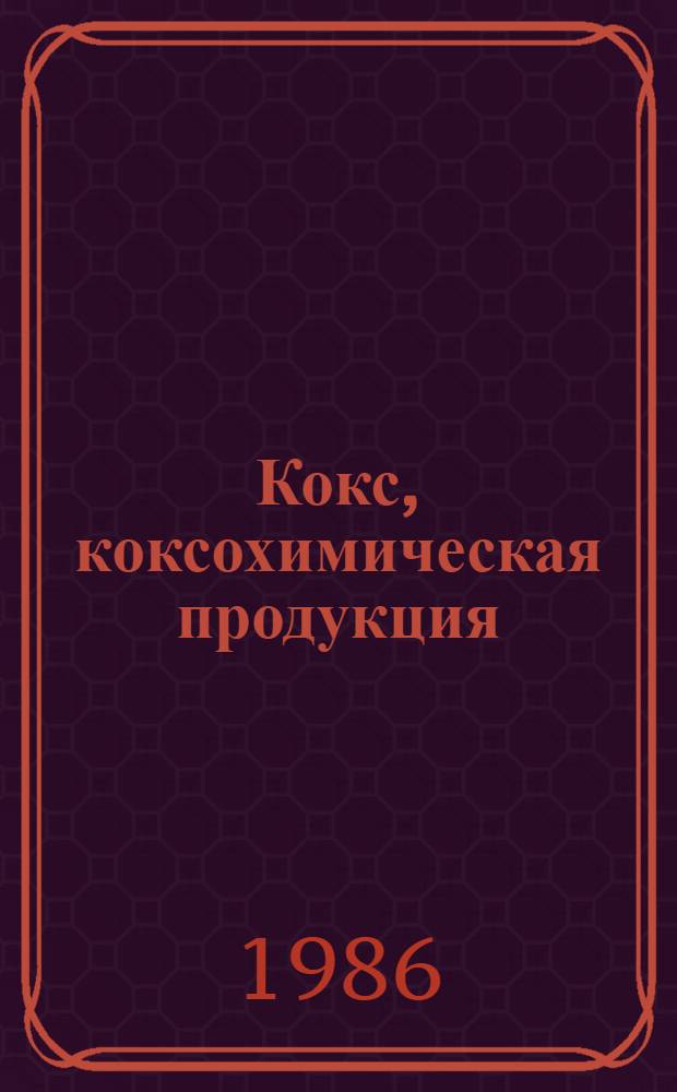 Кокс, коксохимическая продукция : Изм. и доп. Вып. 4