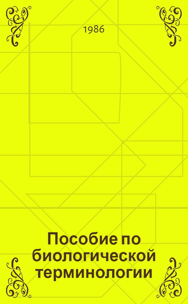 Пособие по биологической терминологии : Учеб. пособие для слушателей V фак. Ч. 2