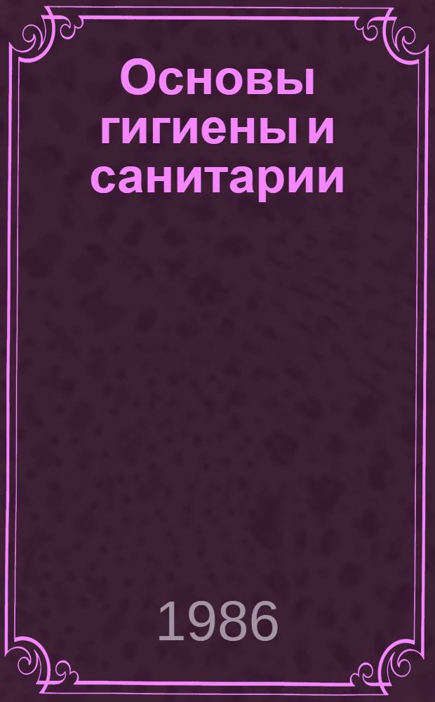 Основы гигиены и санитарии : Факульт. курс для IX кл. (Эксперим. материалы для учителя). Ч. 1