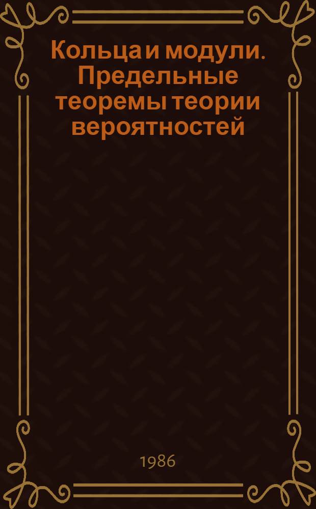 Кольца и модули. Предельные теоремы теории вероятностей : Межвуз. сб