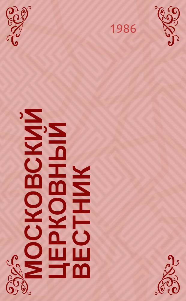 Московский церковный вестник : Изд. Московской патриархии