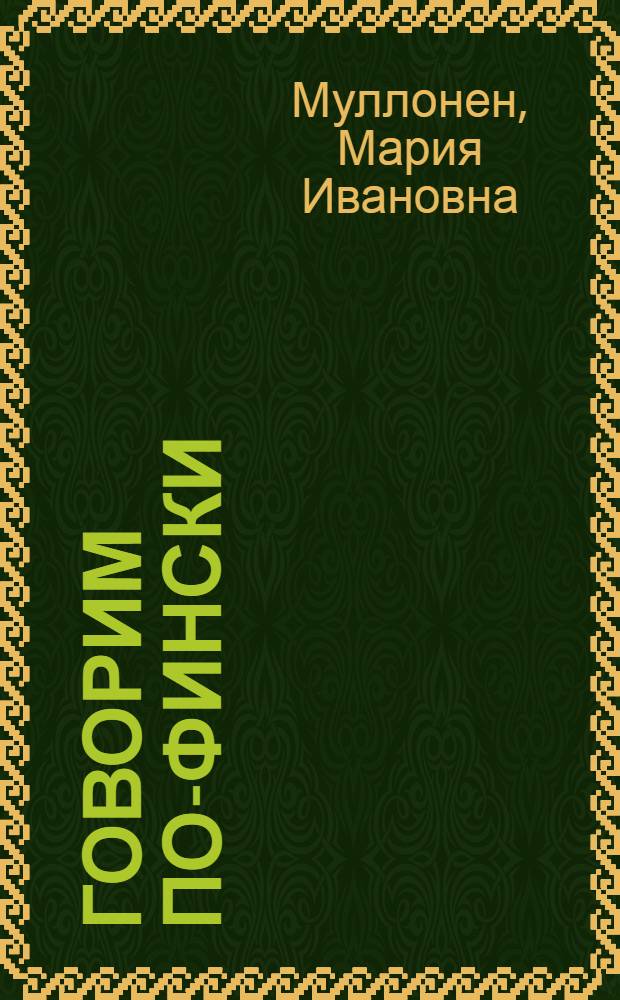 Говорим по-фински = Puhutaan suomea