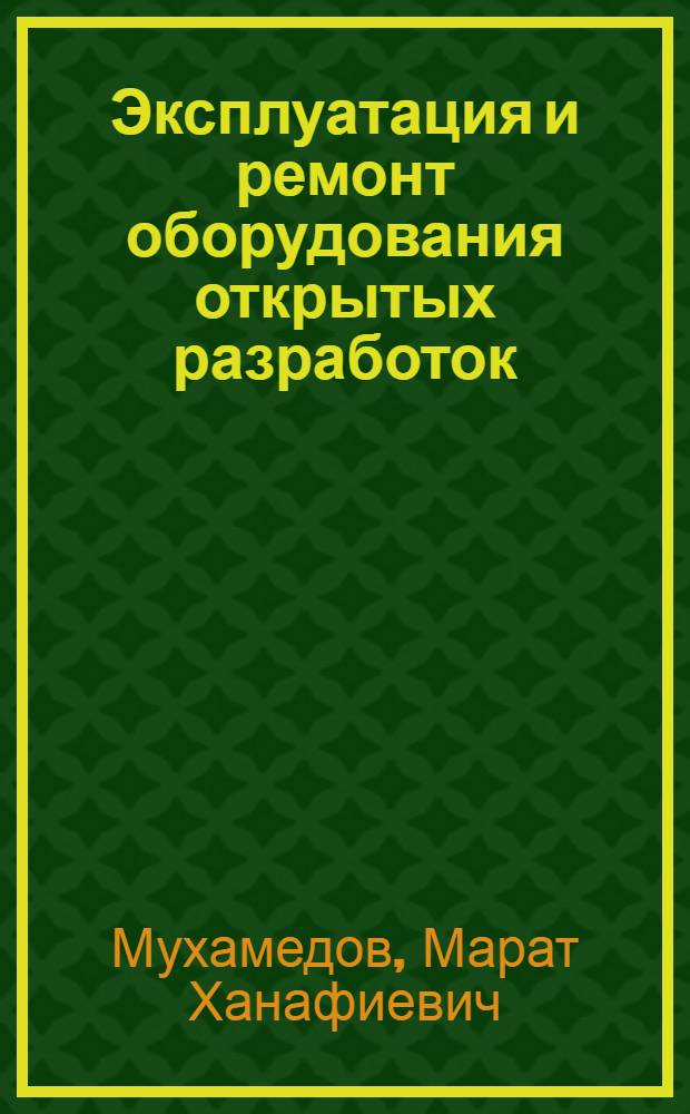 Эксплуатация и ремонт оборудования открытых разработок : Тексты лекций для студентов спец. 0506 "Горн. машины и комплексы"