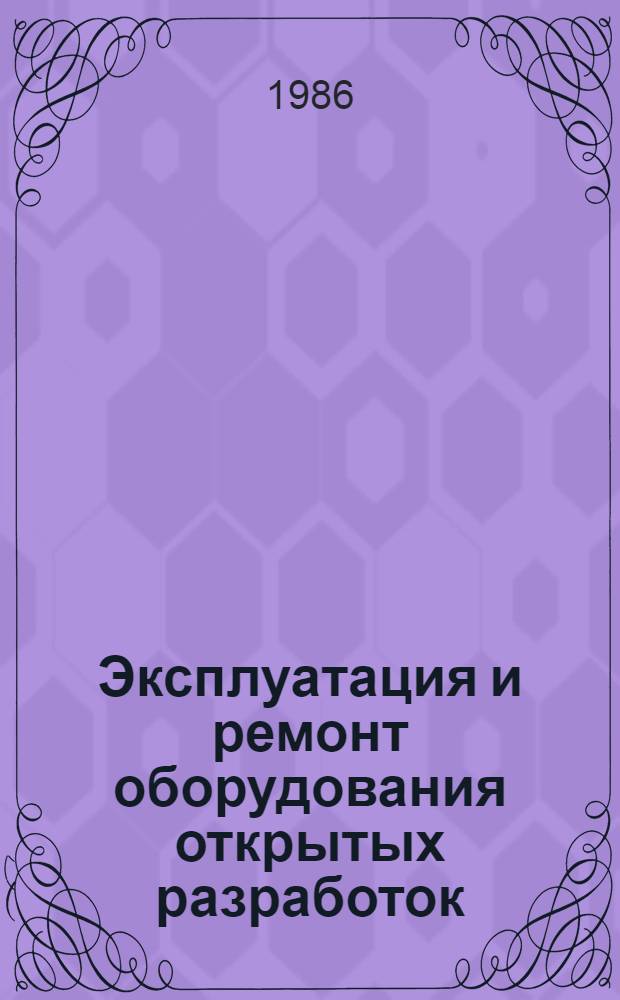 Эксплуатация и ремонт оборудования открытых разработок : Тексты лекций для студентов спец. 0506 "Горн. машины и комплексы". Разд. 2 : Эксплуатационные свойства и показатели технического уровня горных машин и автоматизированных комплексов для открытых работ