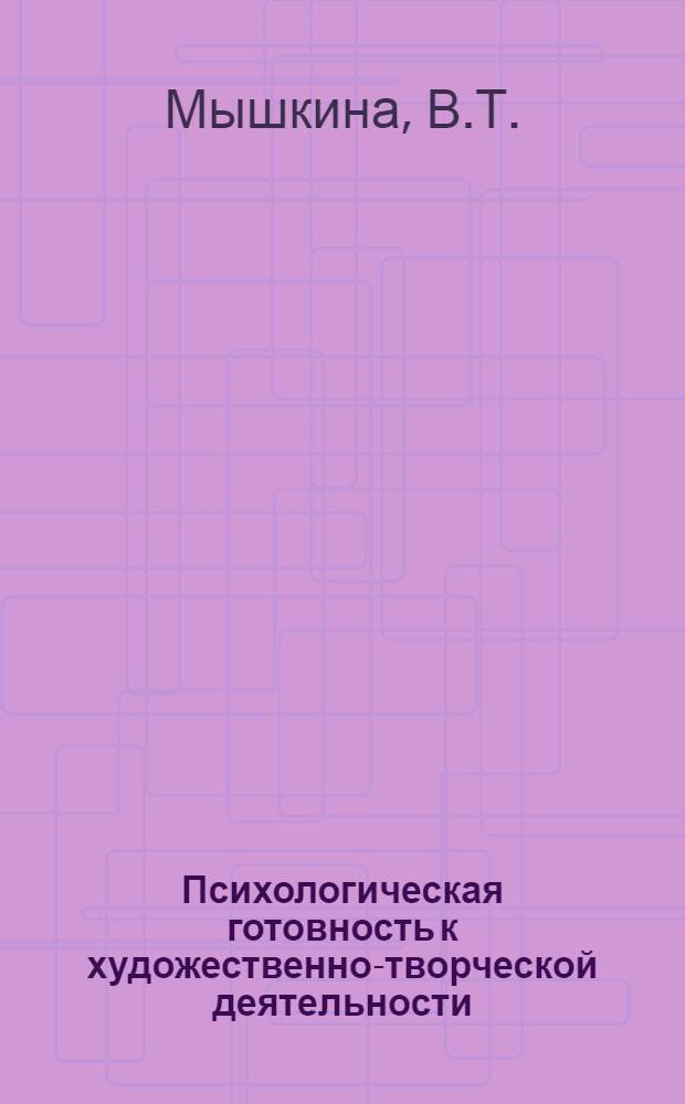 Психологическая готовность к художественно-творческой деятельности : (На прим. муз.-исполн. искусства) : Учеб. пособие