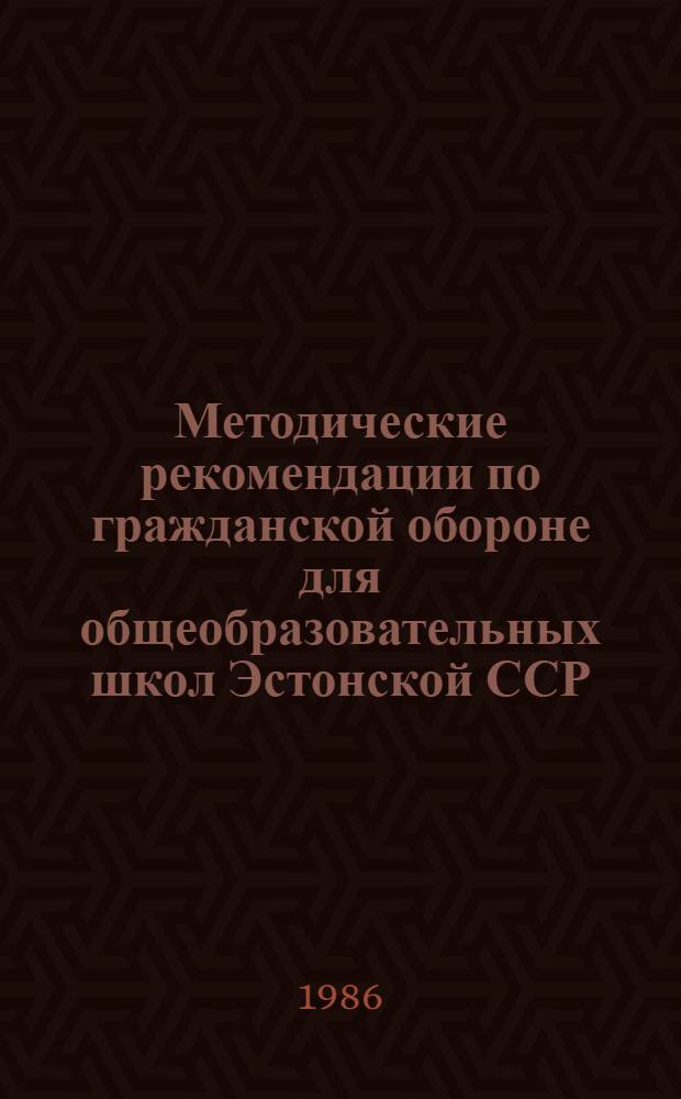 Методические рекомендации по гражданской обороне для общеобразовательных школ Эстонской ССР. Ч. 1